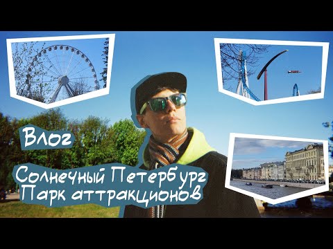 Видео: Влог: солнечный Петербург | Парк аттракционов "Диво Остров"