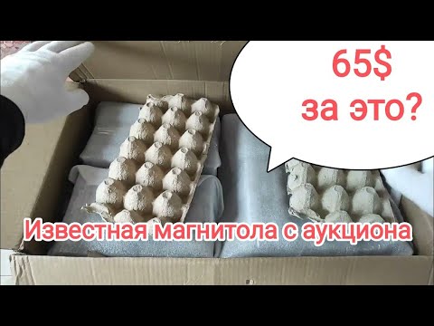 Видео: Купил магнитолу на аукционе за 65 долларов. Вот, что приехало.