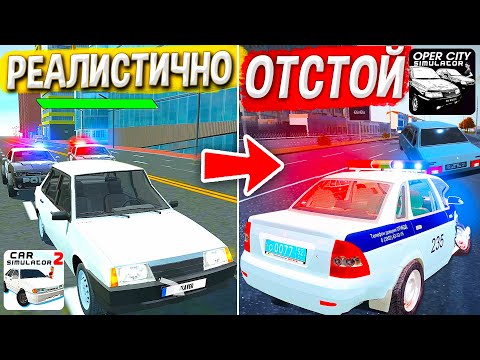 Видео: 😱Я СРАВНИЛ ПОЛИЦИЮ В РАЗНЫХ ИГРАХ ! В КАКОЙ ИГРЕ ПОЛИЦИЯ ЛУЧШЕ? CAR SIMULATOR 2 VS REAL OPER CITY