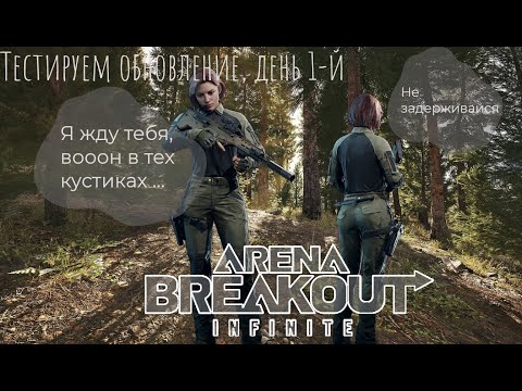 Видео: 😈Arenan Breakout Infinite😈Тестируем обновление, день 1-й