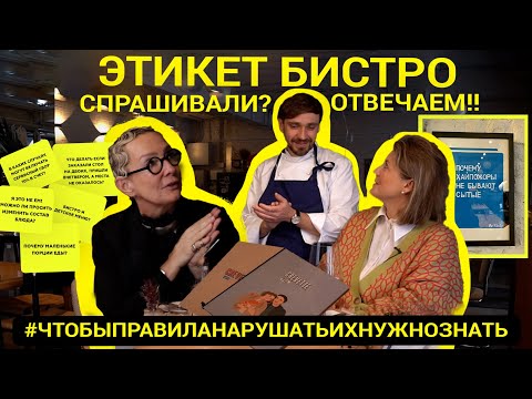 Видео: БАГЕТ, РИЙЕТ И ЭТИКЕТ в Бистро CREVETTE