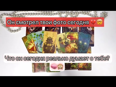 Видео: Что он думает? 😨💬Он прокрутил вашу последнюю встречу в голове 100 раз💘 🎞️ 🌀#tarot 
