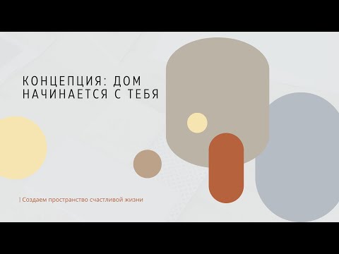 Видео: Концепция: дом начинается с тебя