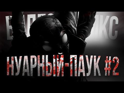 Видео: Человек-Паук Нуар №2: Проклятие героя