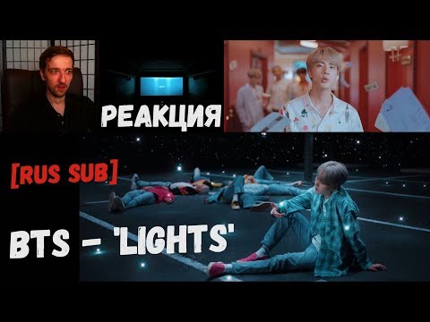 Видео: BTS - LIGHTS [RUS SUB] | РЕАКЦИЯ | BTS 'LIGHTS' MV REACTION