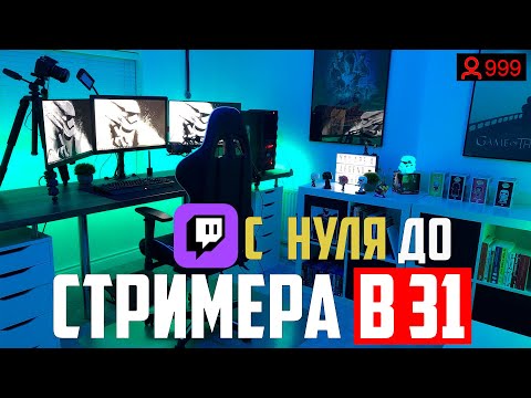 Видео: Кто я такой и зачем начал стримить? | С нуля до стримера на Twitch