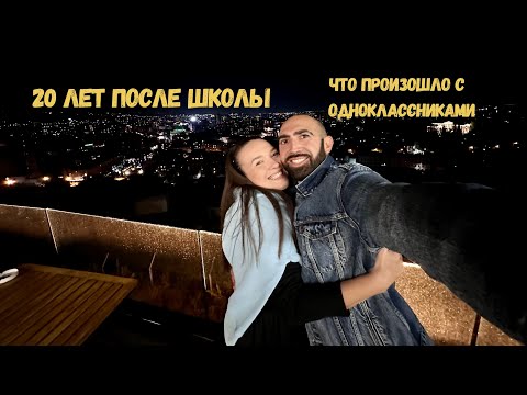 Видео: Школьные Годы: Встреча с Одноклассниками! Sirekanyan Family Удивлены!