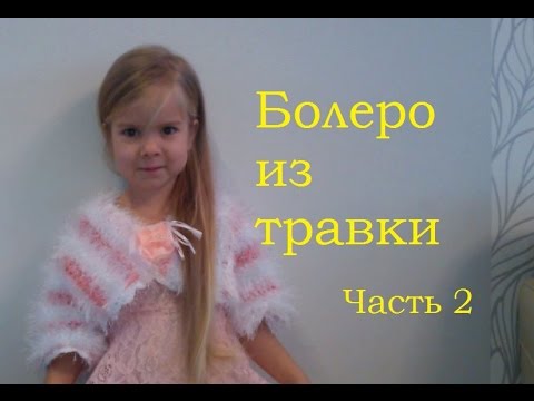 Видео: 2 Болеро для девочки из травки Крючком Crochet Fancy Yarn bolero2