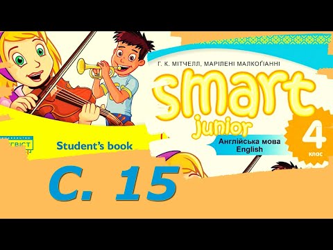 Видео: 💥 NEW! Smart Junior 4 Unit 1 Where Are You From?  Project с. 15✔Відеоурок