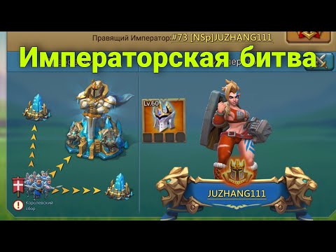 Видео: Lords Mobile - Императорская битва. Играю на аккаунте Haji. Как мы уничтожили врагов