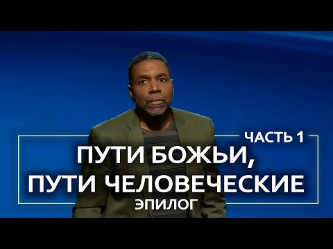 Видео: Пути Божьи, пути человеческие. Эпилог - Крефло Доллар | Часть 1/3