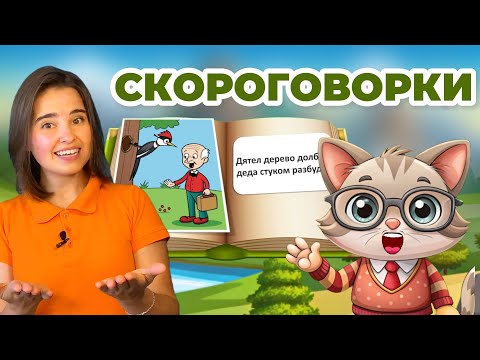 Видео: Скороговорки для детей. Музыкальное развитие. Развитие речи