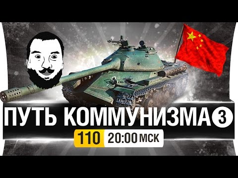 Видео: ПУТЬ КОММУНИЗМА №3 - Лучше чем ИС-3! [20-00мск]