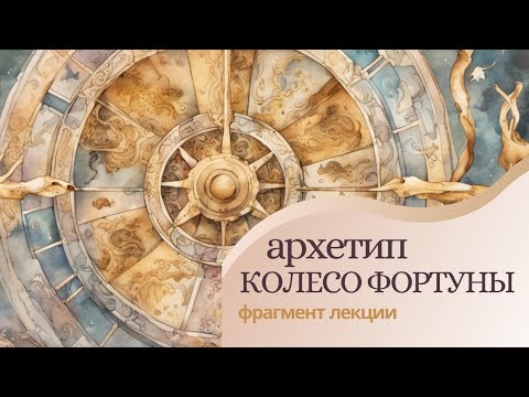 Видео: Архетип Колесо Фортуны. Аркан 10 Таро. Колесо Фортуны. Фрагмент лекции "Архетипы Арканов Таро"