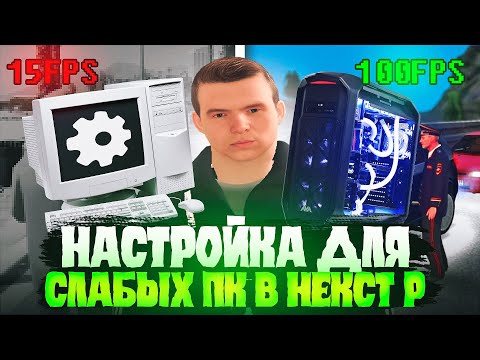 Видео: НАСТРОЙКА НЕКС ТРП ДЛЯ СЛАБЫХ ПК! NEXT RP НАСТРОЙКА ДЛЯ FPS #mta #nextrp #некстрп