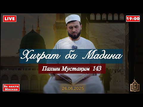 Видео: ҲИҶРАТ БА МАДИНА