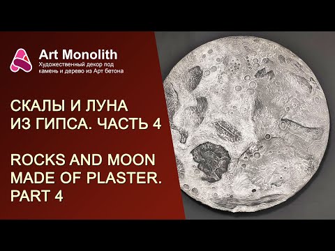 Видео: 🔥 СКАЛЫ И ЛУНА ИЗ ГИПСА. ЛУНА | 🔥 ROCKS AND MOON MADE OF PLASTER. MOON