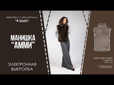 Видео: Манишка "АММИ". Электронная выкройка