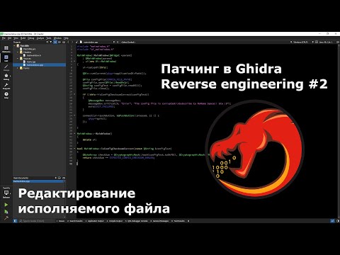 Видео: Патчинг исполняемых файлов в Ghidra | Reverse engineering #2