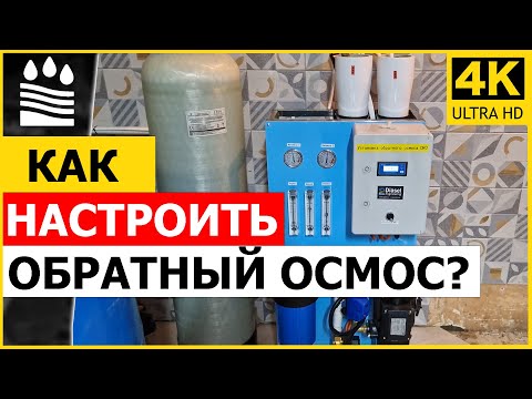 Видео: Как настроить обратный осмос