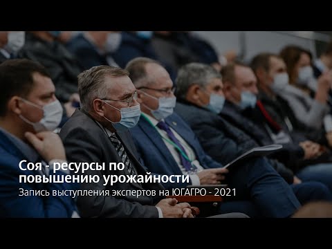 Видео: Соя - ресурсы по повышению урожайности