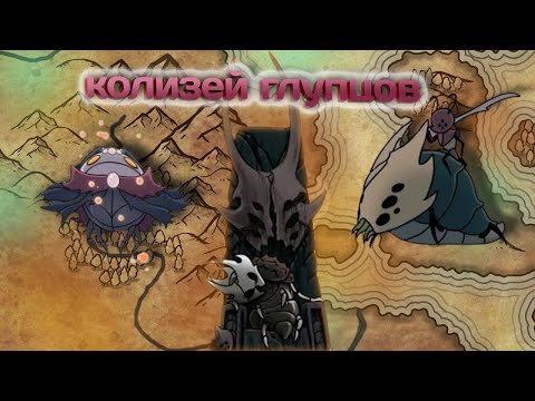 Видео: Колизей глупцов (полное прохождение) Hollow Knight