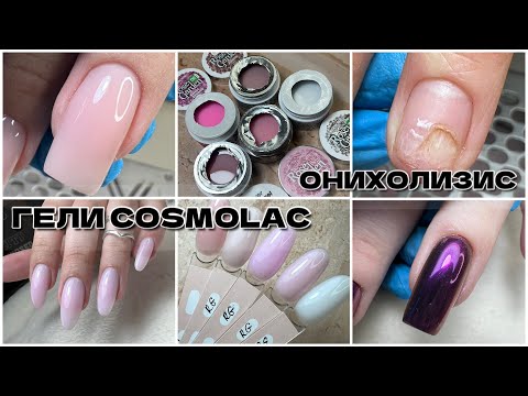 Видео: ОНИХОЛИЗИС У ПОСТОЯННОЙ КЛИЕНТКИ😭Новые гели от COSMOLAC🥳работы на клиентках🥰 обзор и выкраска