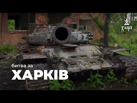 Видео: БИТВА ЗА ХАРКІВ: Діти обікрали російський БТР. Мужики розібрали танки й гелікоптер на металолом.