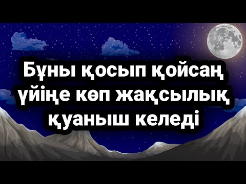 Видео: Үйіңе жақсылық қуаныш келеді қосып қой бұл ақиқат 3)55,1-16