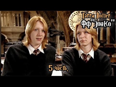 Видео: ФФ"Зонко" — 5 часть |Фред Уизли.