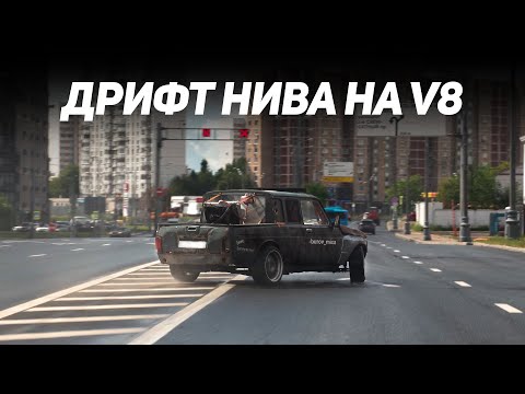 Видео: ДРИФТ НИВА ПИКАП НА V8