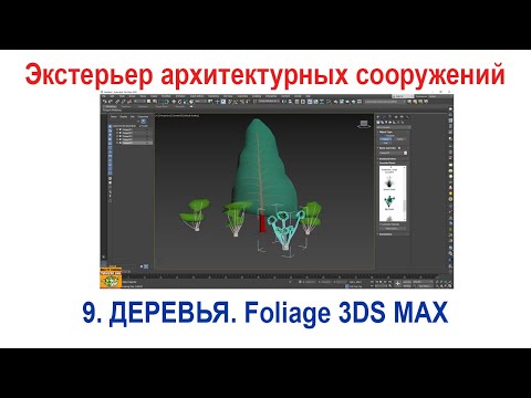 Видео: 9_Экстерьер архитектурных сооружений в 3ds Max. Моделирование деревьев, зеленых насаждений