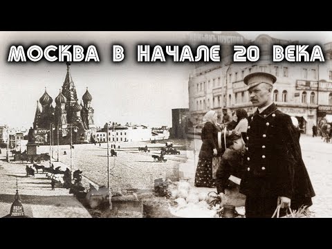 Видео: История Москвы в начале 20 века