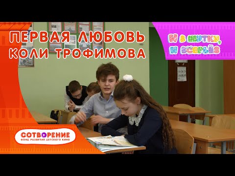 Видео: Первая любовь Коли Трофимова. Короткометражный фильм для подростков.