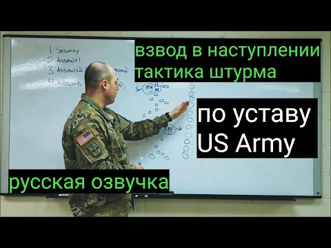 Видео: Взвод / структура / взвод в наступлении / тактика штурма / устав US Army / русская озвучка Sepp