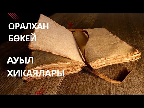 Видео: Оралхан Бөкей. Ауыл хикаялары. Жаңа бөлім