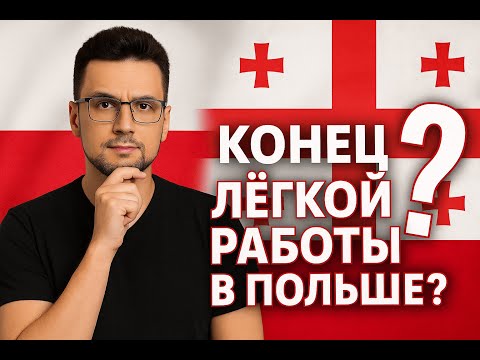 Видео: Конец лёгкой подачи oświadczeń? Новые правила для мигрантов в Польше