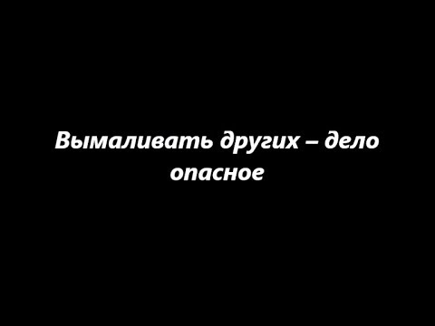 Видео: Вымаливать других – дело опасное