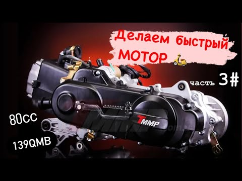Видео: Доработка двигателя скутера. Правильная сборка 139qmb. Часть 3