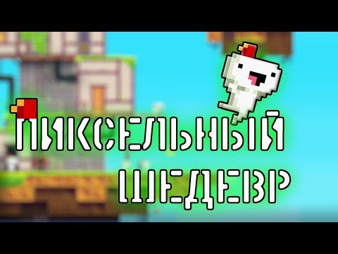 Видео: FEZ Пиксельный шедевр!