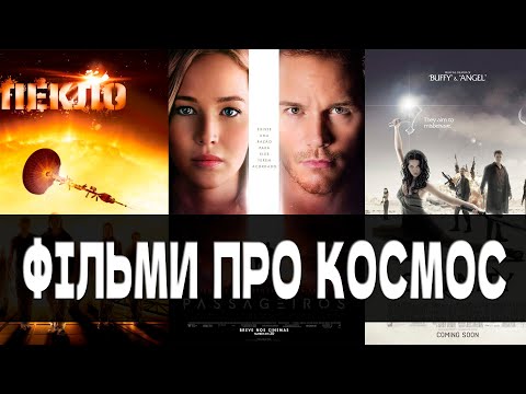 Видео: ТОП ФІЛЬМІВ ПРО КОСМОС ЯКІ ВАРТО ПОДИВИТИСЬ. ЧАСТИНА 1.