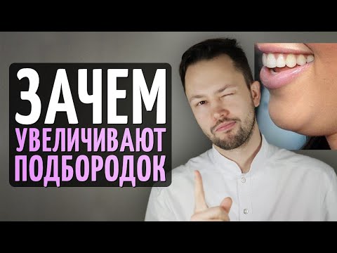 Видео: Зачем увеличивают подбородок. Ментопластика все о процедуре.