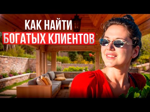 Видео: Секреты работы с богатыми клиентами: как найти и удержать