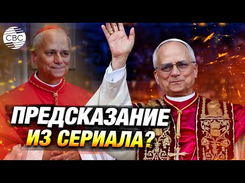 Видео: Рука Трампа? Новым Папой Римским впервые в истории стал гражданин США
