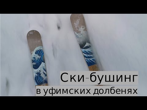 Видео: Ски-бушинг в лесах Уфы