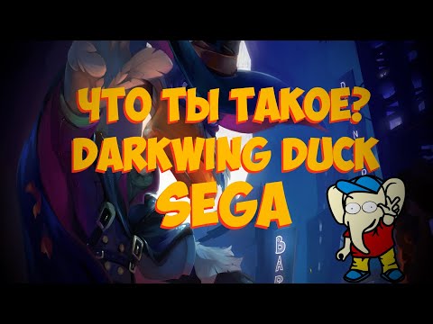 Видео: Что ТЫ такое? // Darkwing Duck - SEGA