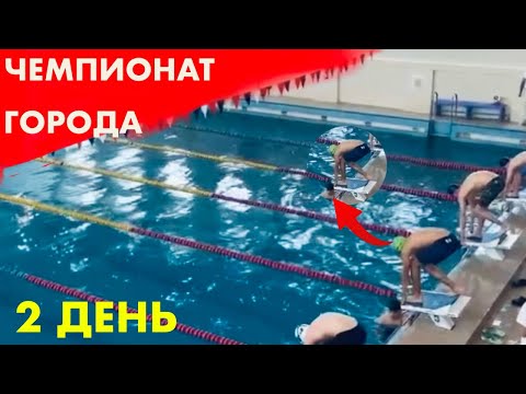 Видео: Я УШЕЛ из плавания?! | СОРЕВНОВАНИЯ ПО ПЛАВАНИЮ