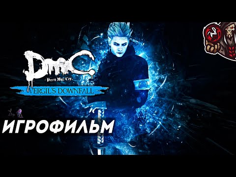 Видео: DmC: Devil May Cry - Vergil's Downfall. Игрофильм (русские субтитры)