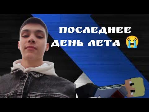 Видео: последнее день лета|Реал лайф