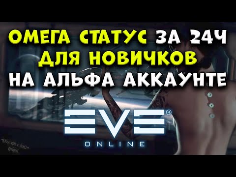 Видео: ОМЕГА за 24ч на альфа аккаунте ДЛЯ НОВИЧКОВ : Eve Online 2025
